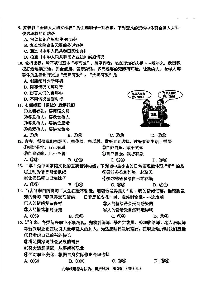 2025年吉林省长春市二道区中考二模道德与法治、历史试题（中考模拟）第2页