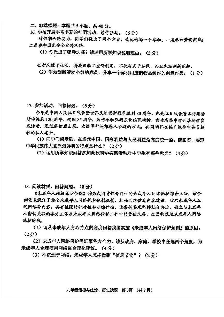 2025年吉林省长春市二道区中考二模道德与法治、历史试题（中考模拟）第3页