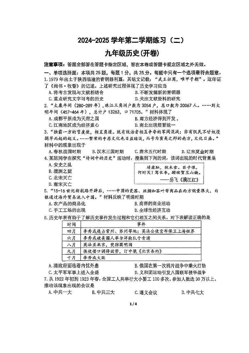 2025年江苏省南京市建邺区中考二模历史试卷（中考模拟）第1页