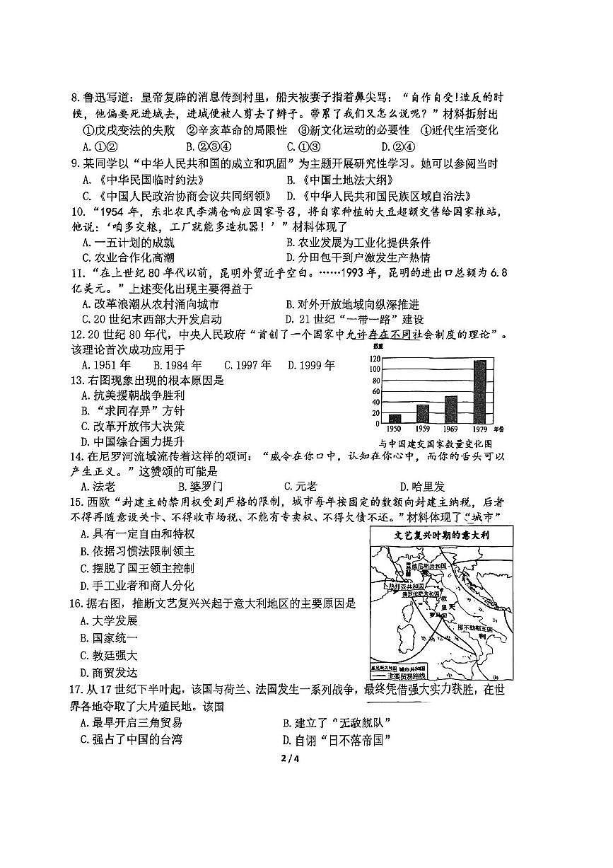 2025年江苏省南京市建邺区中考二模历史试卷（中考模拟）第2页