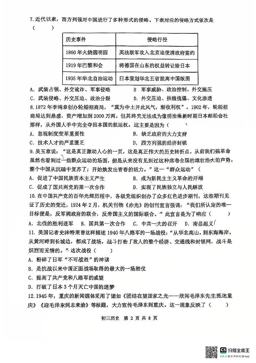 2025年江苏省无锡市锡山区中考历史三模试题（中考模拟）第2页