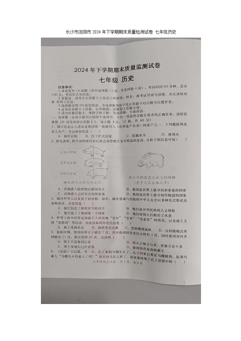 湖南省长沙市浏阳市2024-2025学年七年级上学期1月期末历史试题（含答案与解析）第1页