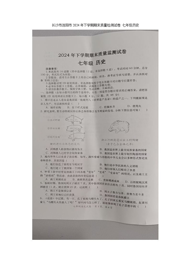 湖南省长沙市浏阳市2024-2025学年七年级上学期1月期末历史试题（含答案与解析）第1页