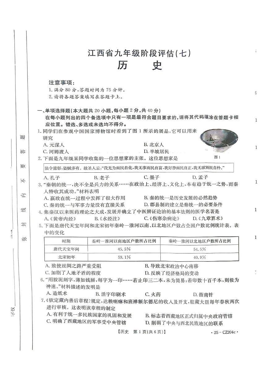 2025年江西省九江市瑞昌市瑞昌三模历史试题（中考模拟）第1页