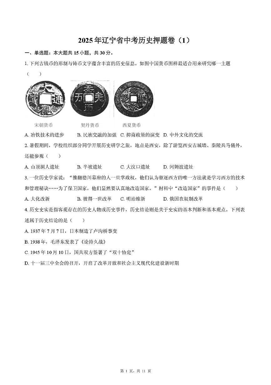 2025年辽宁省中考历史押题卷（一）（中考模拟）第1页