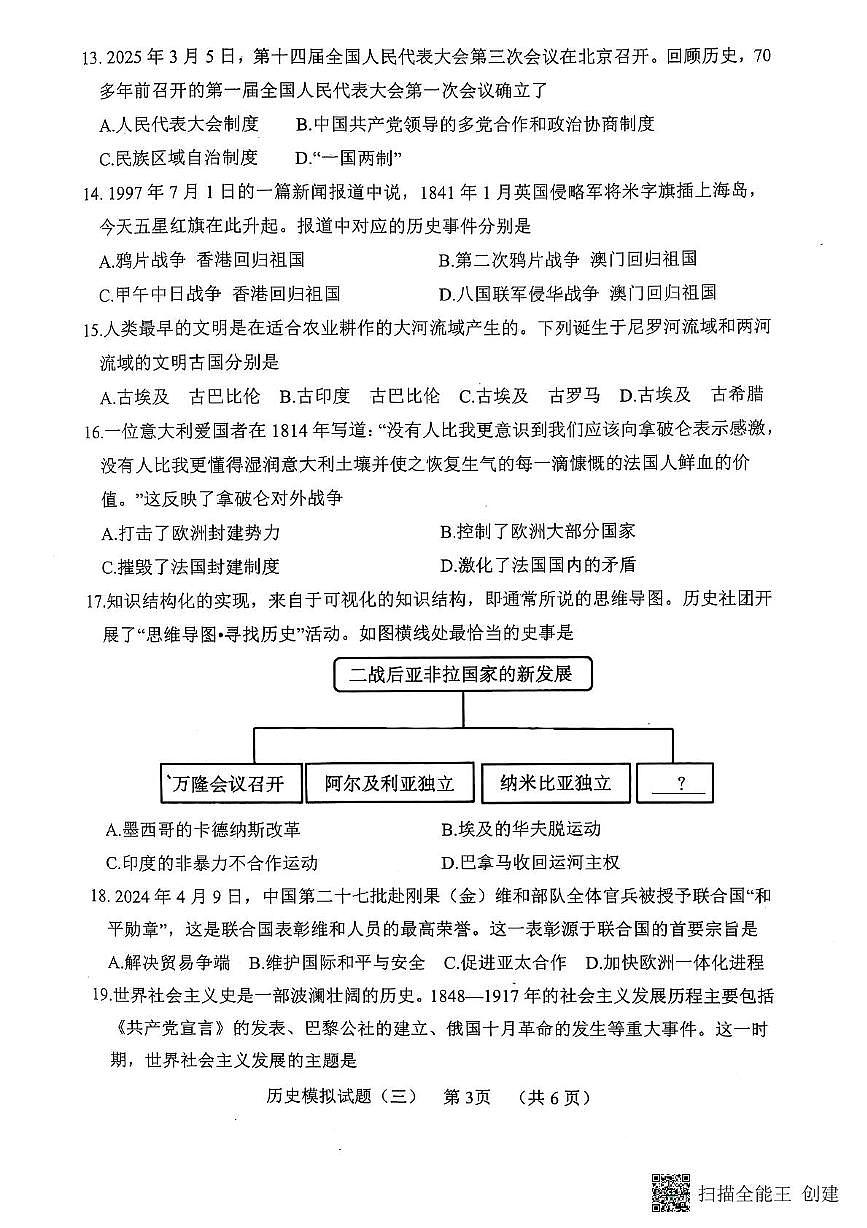 2025年山东省菏泽市东明县中考三模历史试题（中考模拟）第3页