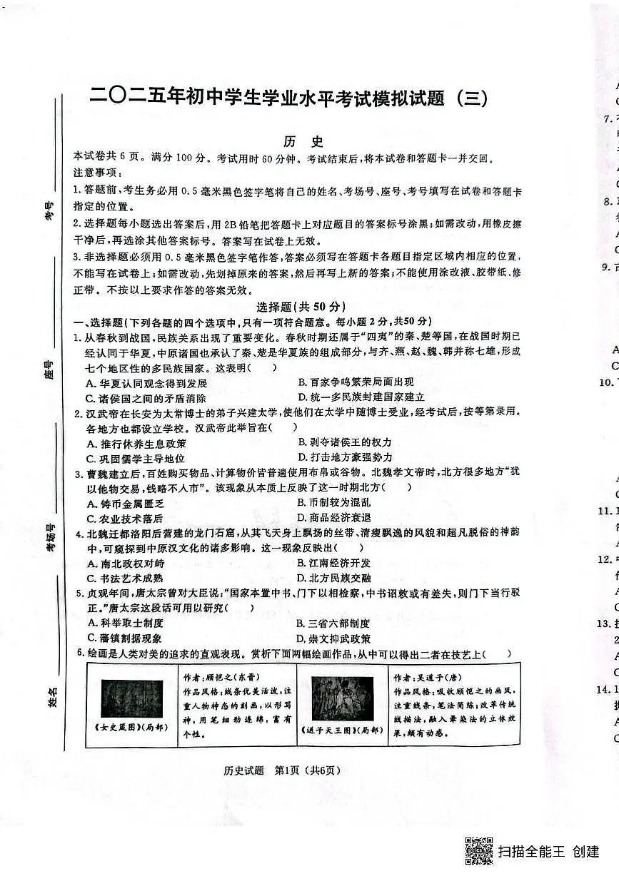 2025年山东省聊城市高唐县第一实验中学中考三模历史试题（中考模拟）第1页