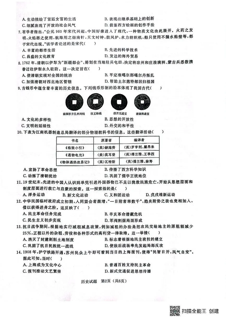 2025年山东省聊城市高唐县第一实验中学中考三模历史试题（中考模拟）第2页