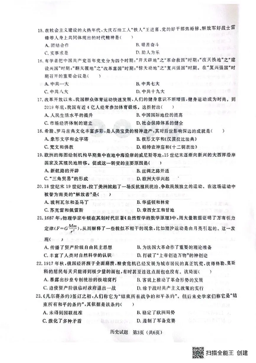 2025年山东省聊城市高唐县第一实验中学中考三模历史试题（中考模拟）第3页