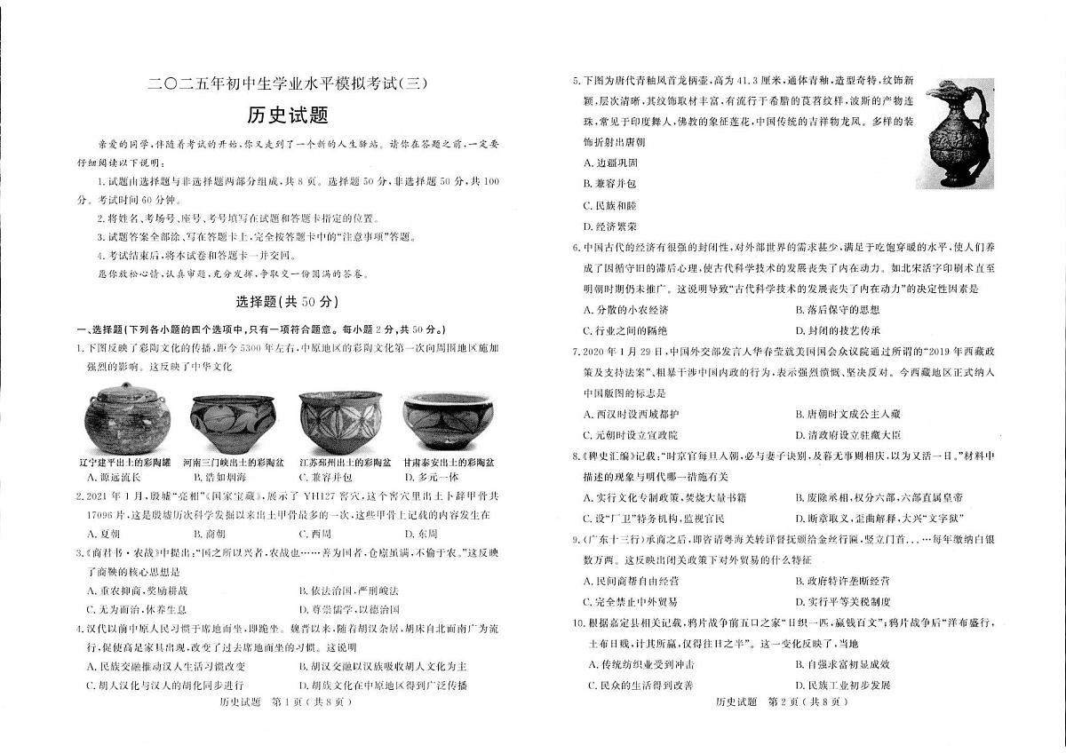 2025年山东省聊城市冠县中考三模历史试题（中考模拟）第1页