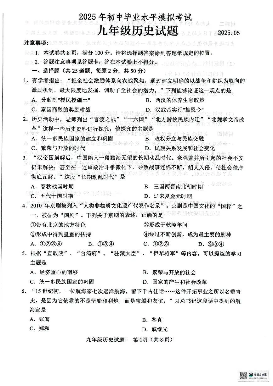 2025年山东省临沂市临沭县二模历史试题（中考模拟）第1页