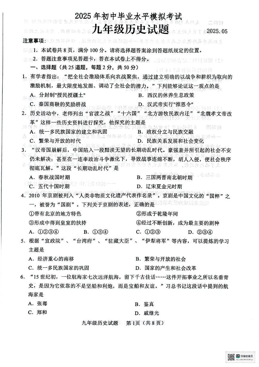 2025年山东省临沂市临沭县二模历史试题（中考模拟）第1页