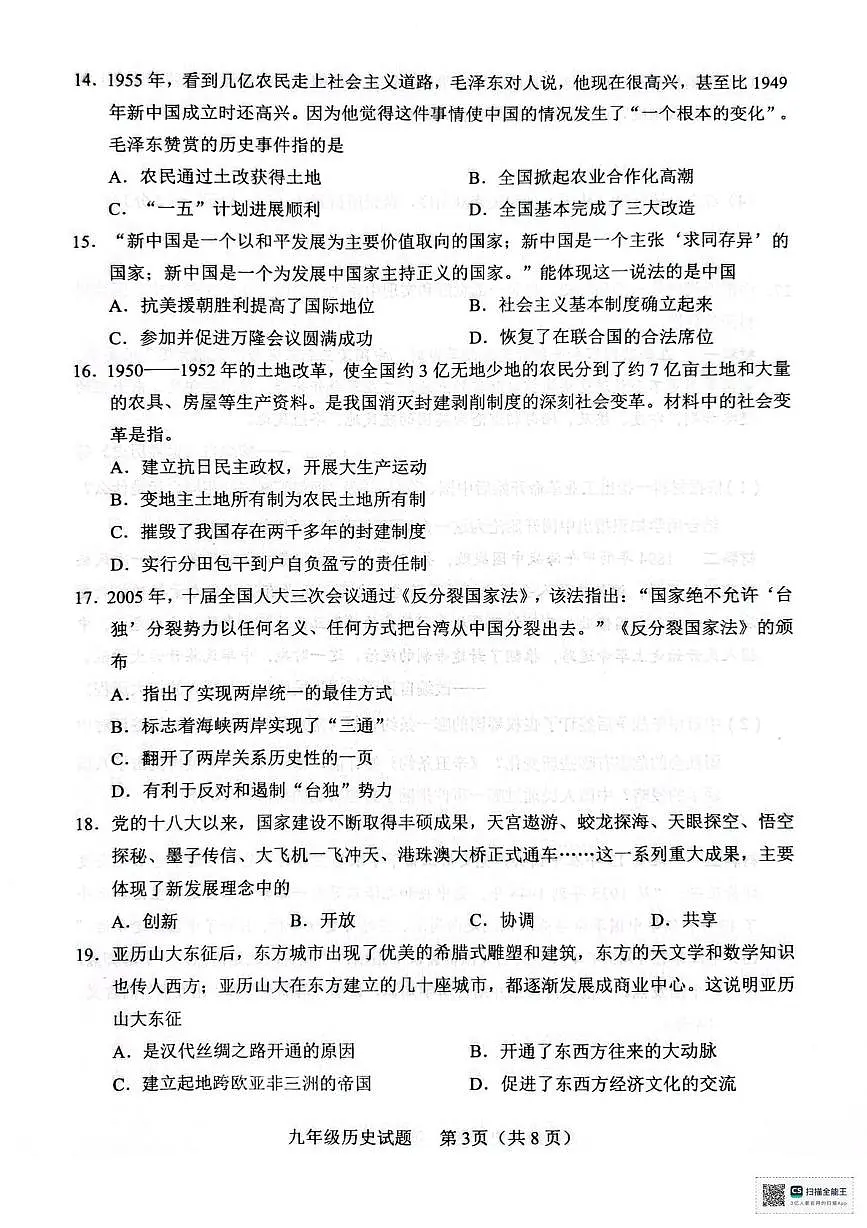 2025年山东省临沂市临沭县二模历史试题（中考模拟）第3页