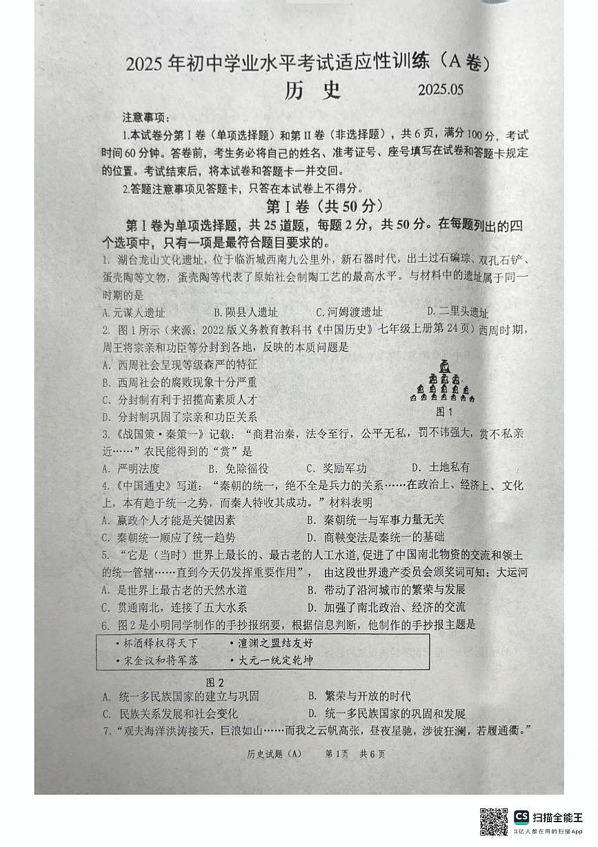 2025年山东省临沂市罗庄区中考二模历史试题（中考模拟）第1页