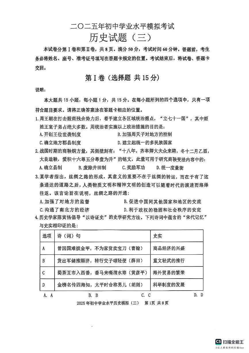 2025年山东省泰安市东平县（五四学制）中考三模历史试题（中考模拟）第1页