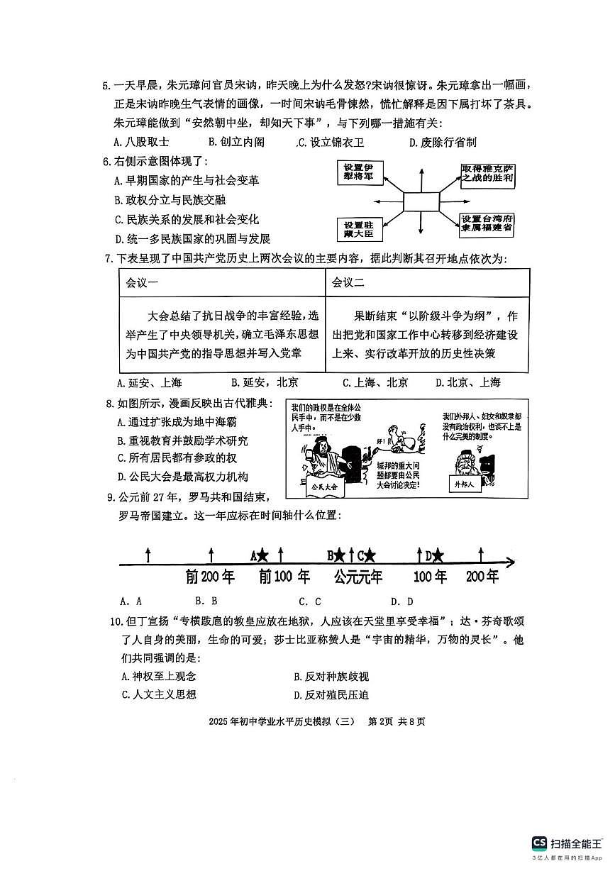 2025年山东省泰安市东平县（五四学制）中考三模历史试题（中考模拟）第2页