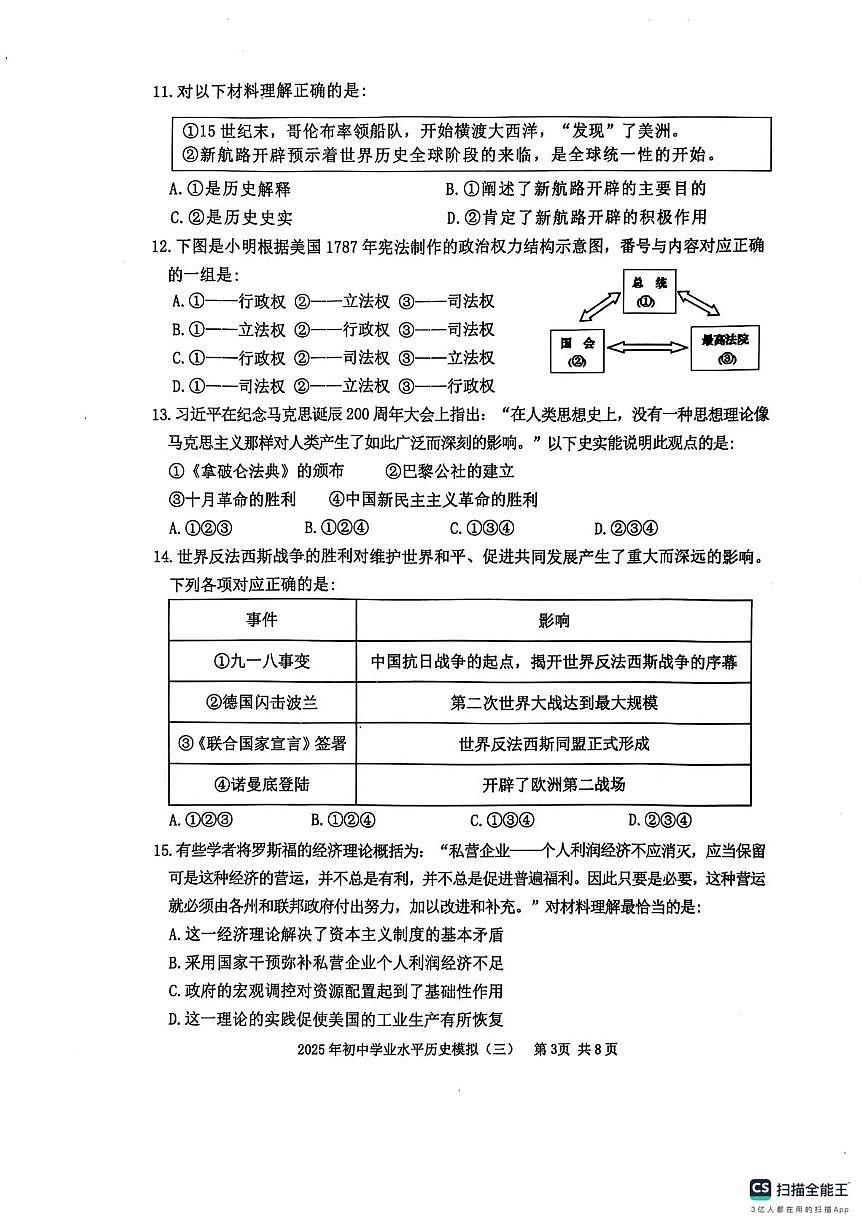 2025年山东省泰安市东平县（五四学制）中考三模历史试题（中考模拟）第3页