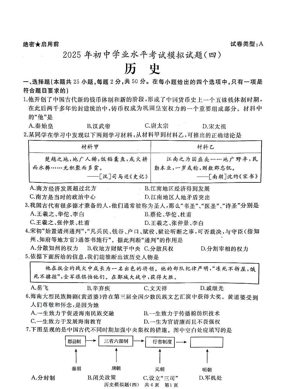 2025年山东省枣庄市滕州市初中学业水平考试历史模拟试题（四）（中考模拟）第1页