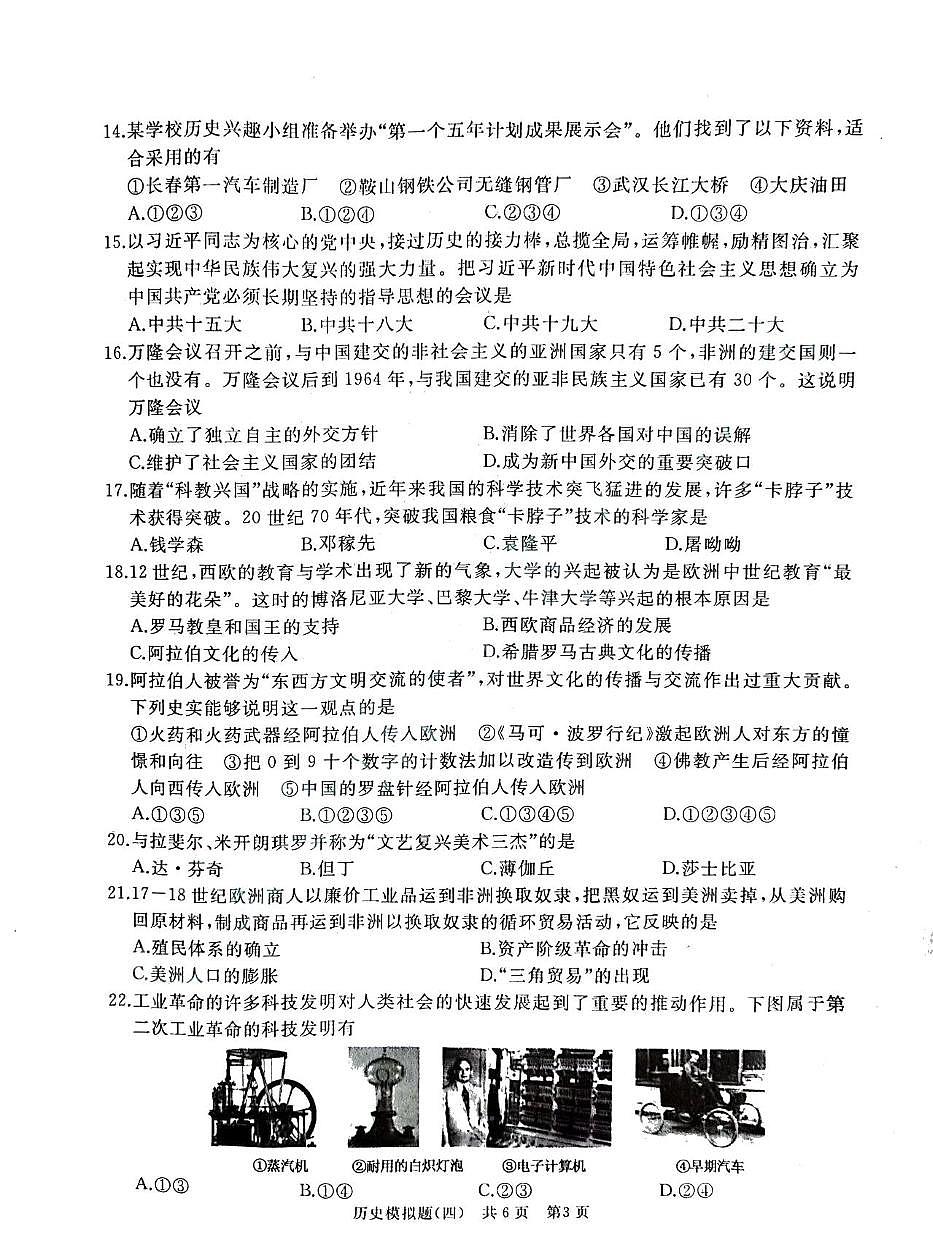 2025年山东省枣庄市滕州市初中学业水平考试历史模拟试题（四）（中考模拟）第3页
