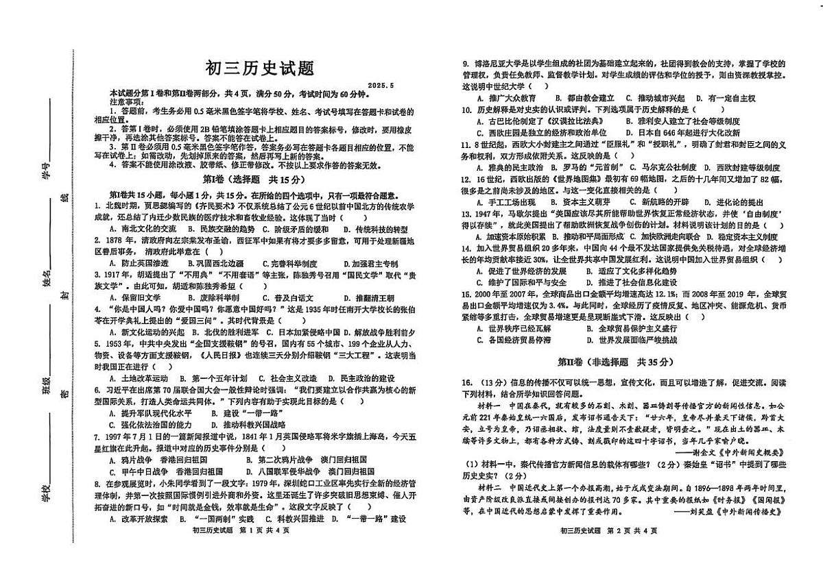 2025年山东省淄博市淄川区中考二模历史试卷（中考模拟）第1页