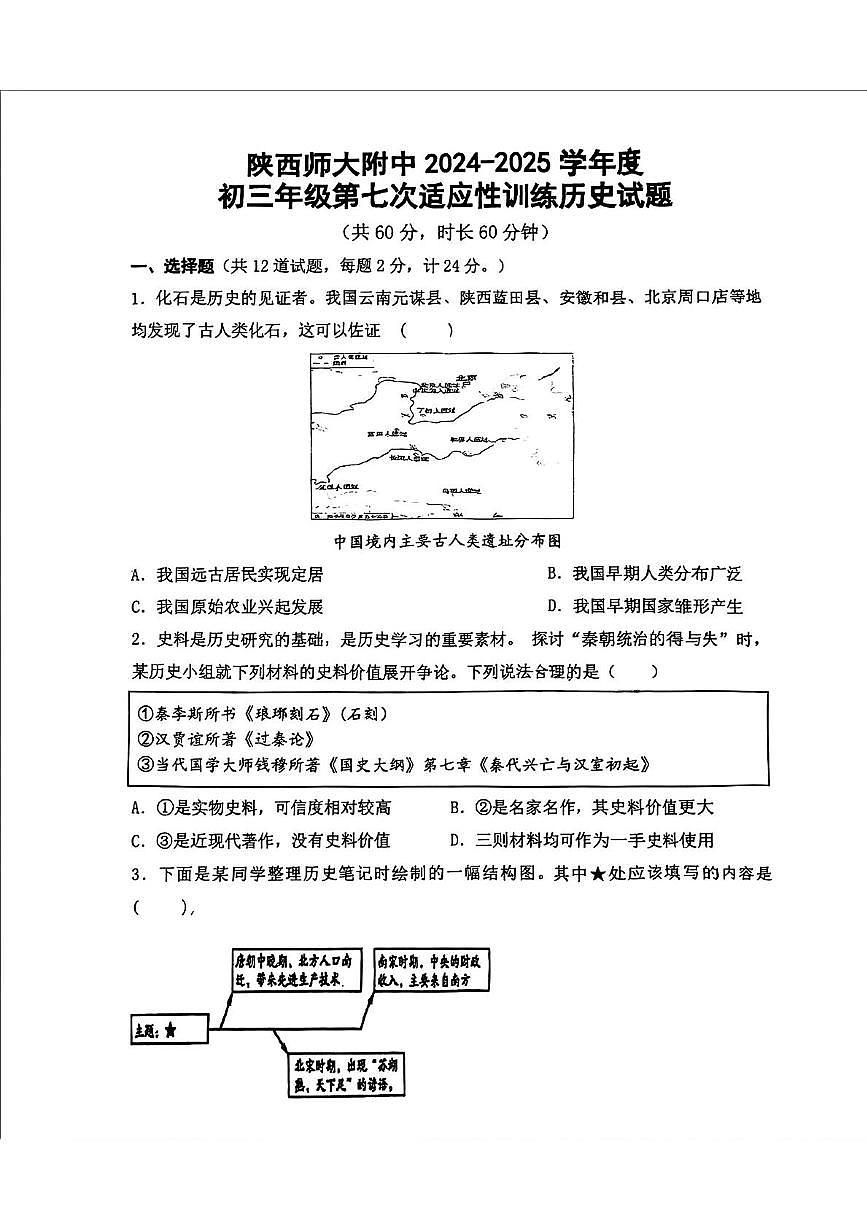 2025年陕西省西安市陕西师范大学附属中学中考七模历史试卷（中考模拟）第1页