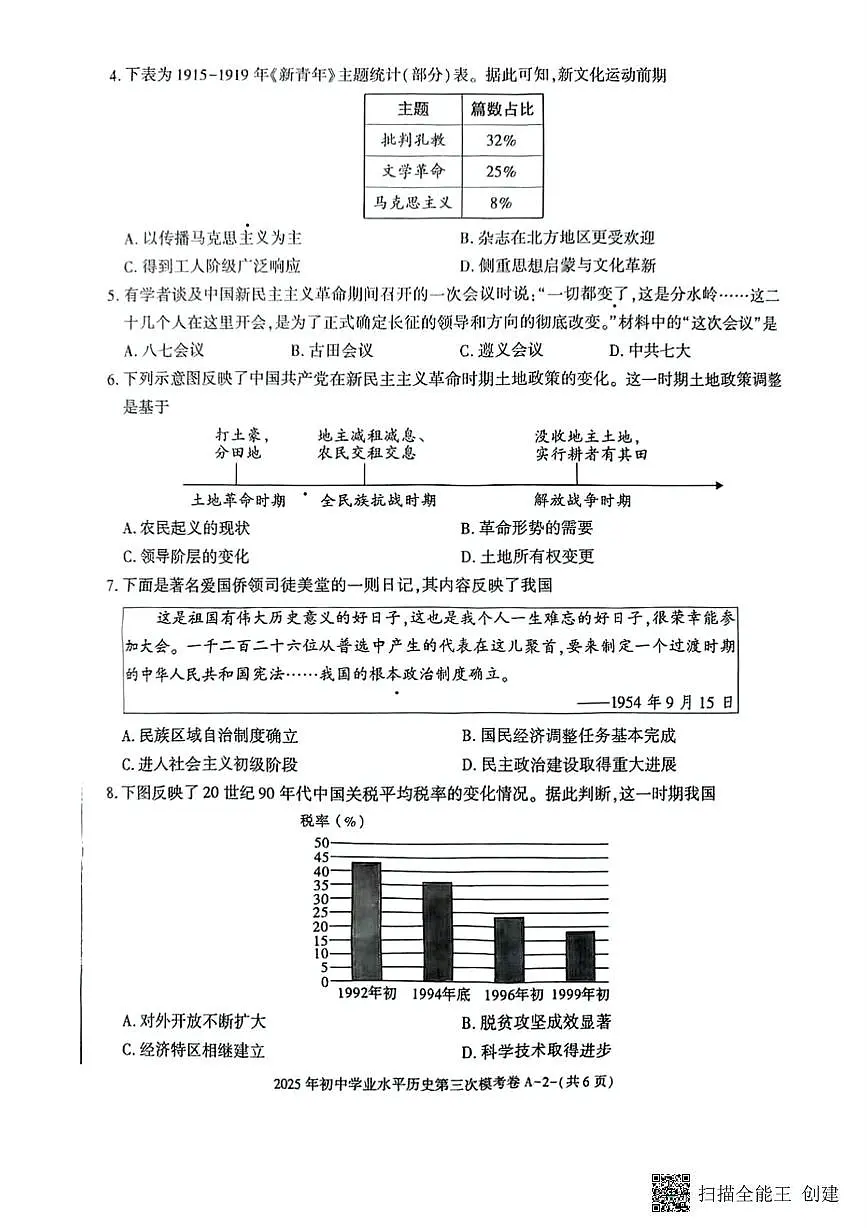 2025年陕西省渭南市临渭区中考三模历史试卷（中考模拟）第2页