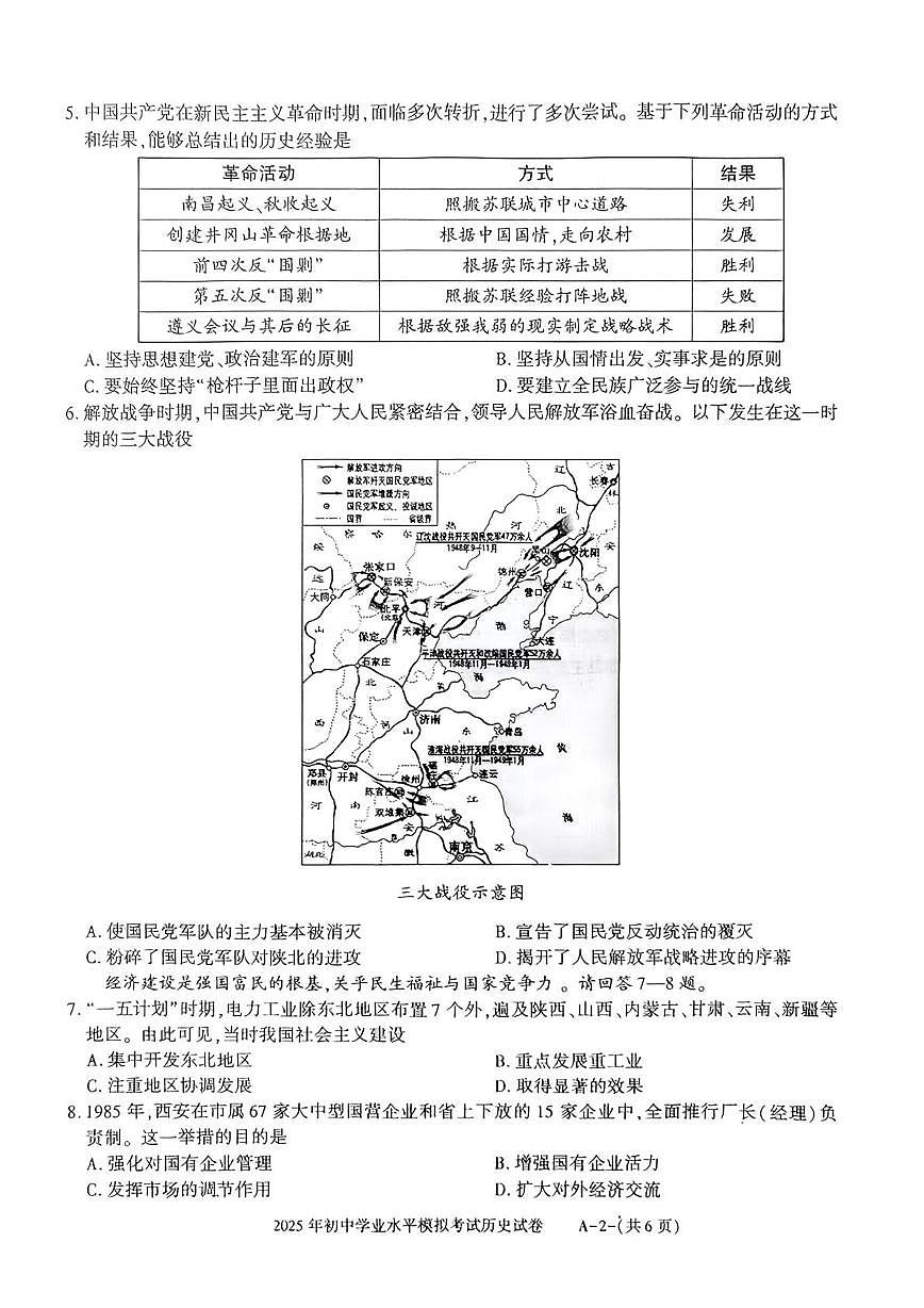 2025年陕西省神木市中考二模历史试题（中考模拟）第2页
