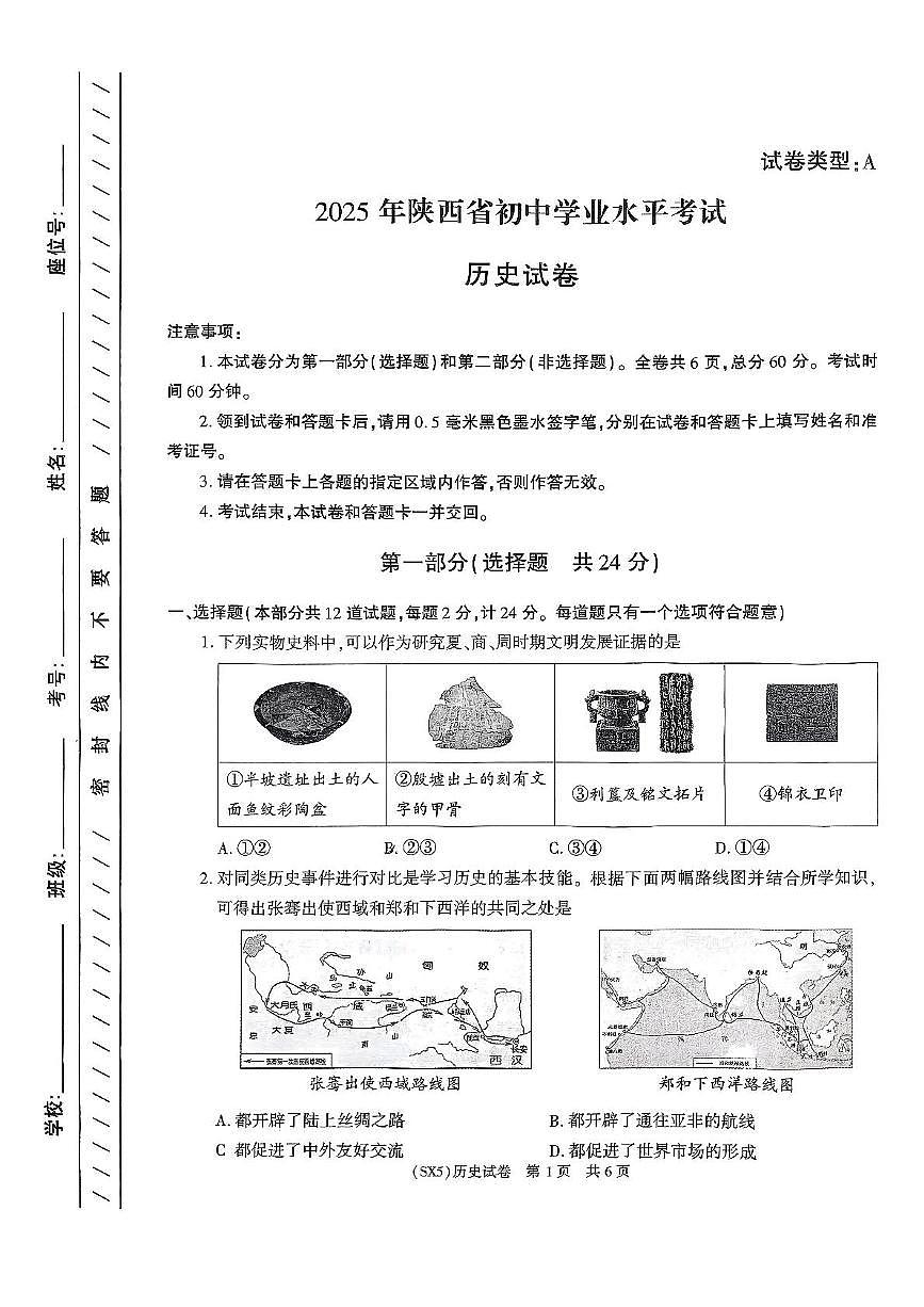 2025年陕西省咸阳市永寿县店头中学中考第七次模考历史试题（中考模拟）第1页