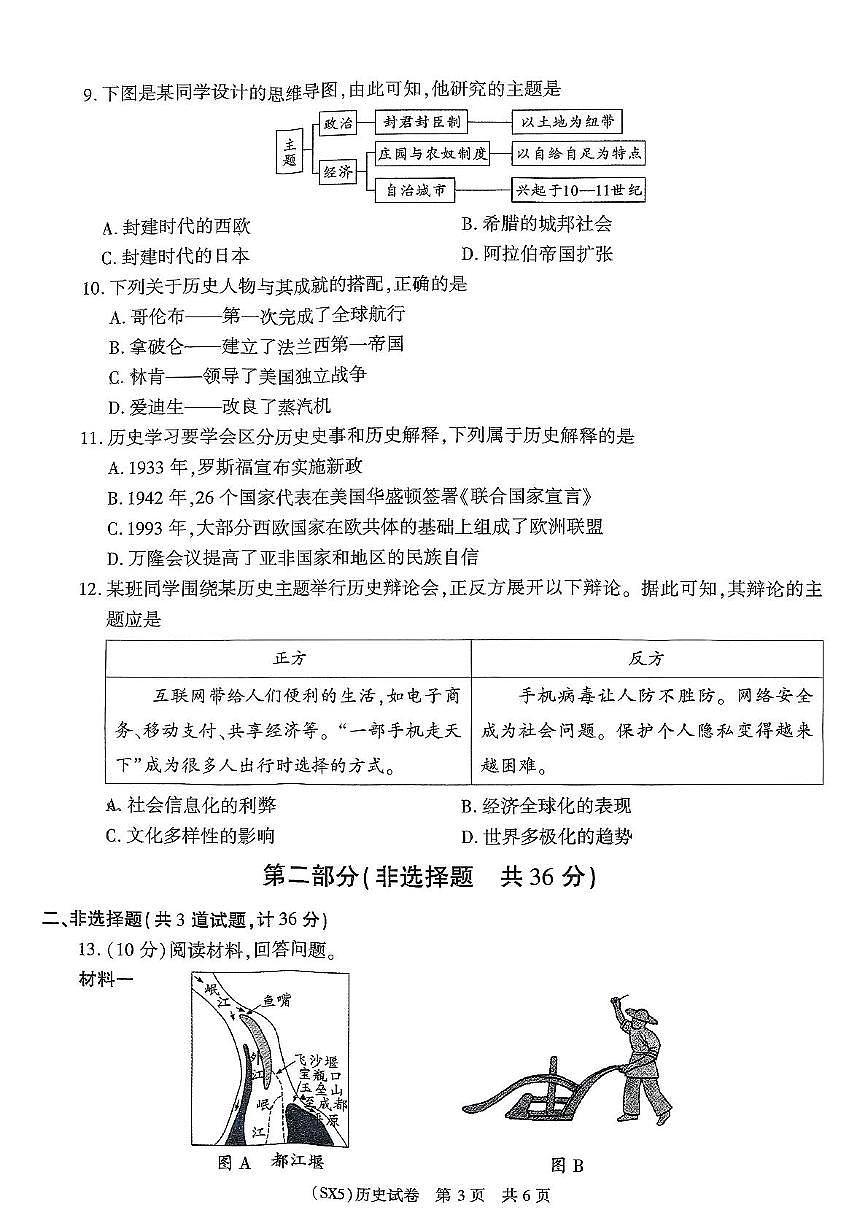2025年陕西省咸阳市永寿县店头中学中考第七次模考历史试题（中考模拟）第3页