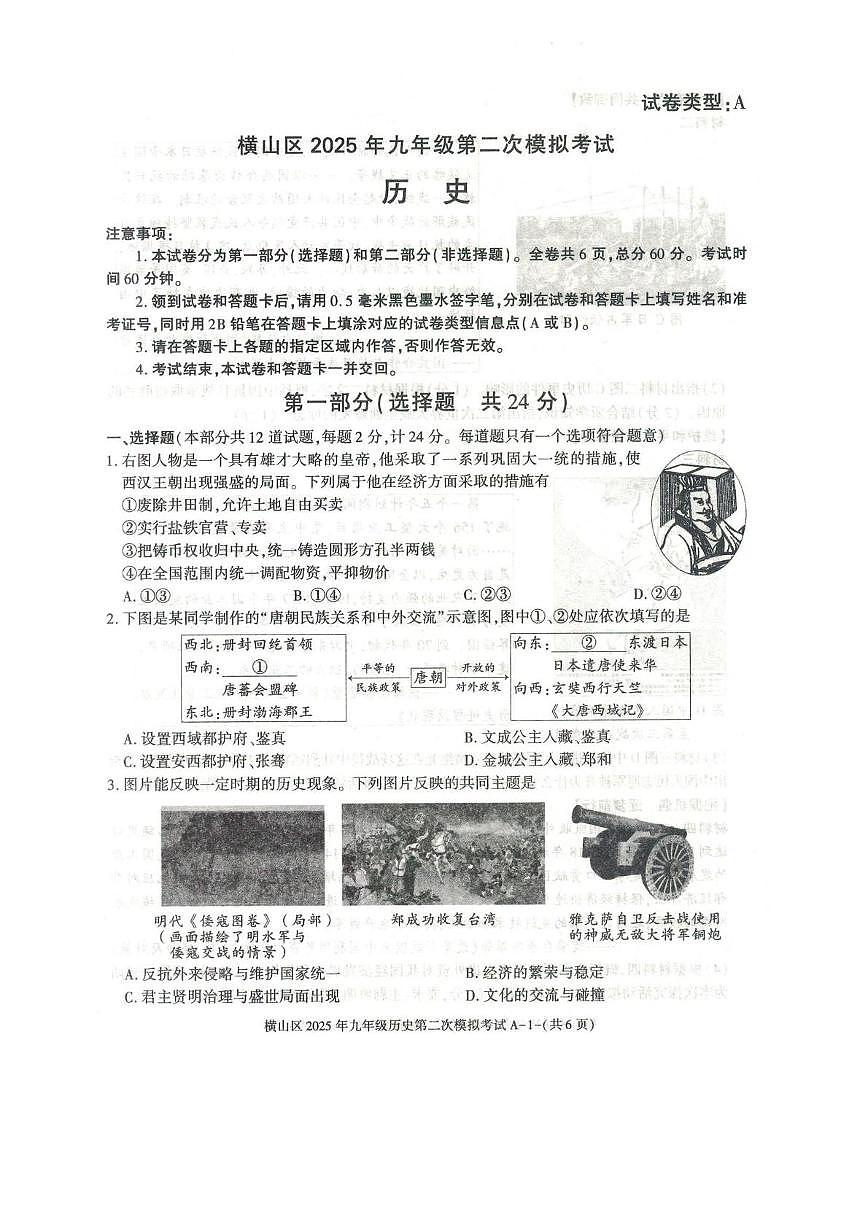 2025年陕西省榆林市横山区九年级二模历史试题（中考模拟）第1页