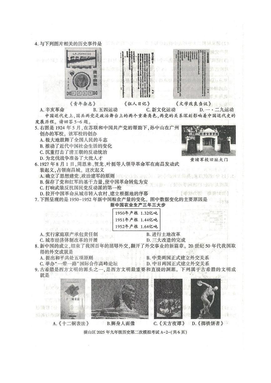 2025年陕西省榆林市横山区九年级二模历史试题（中考模拟）第2页
