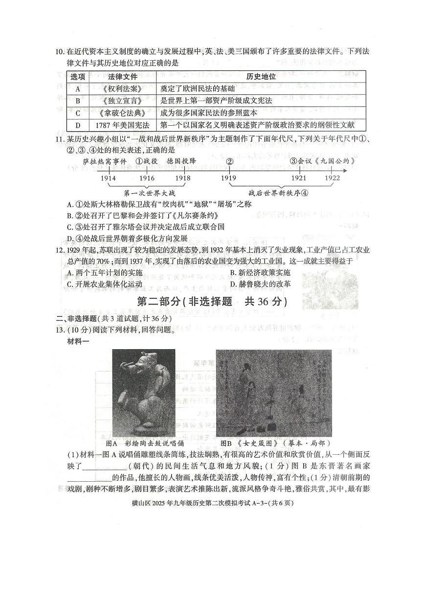 2025年陕西省榆林市横山区九年级二模历史试题（中考模拟）第3页