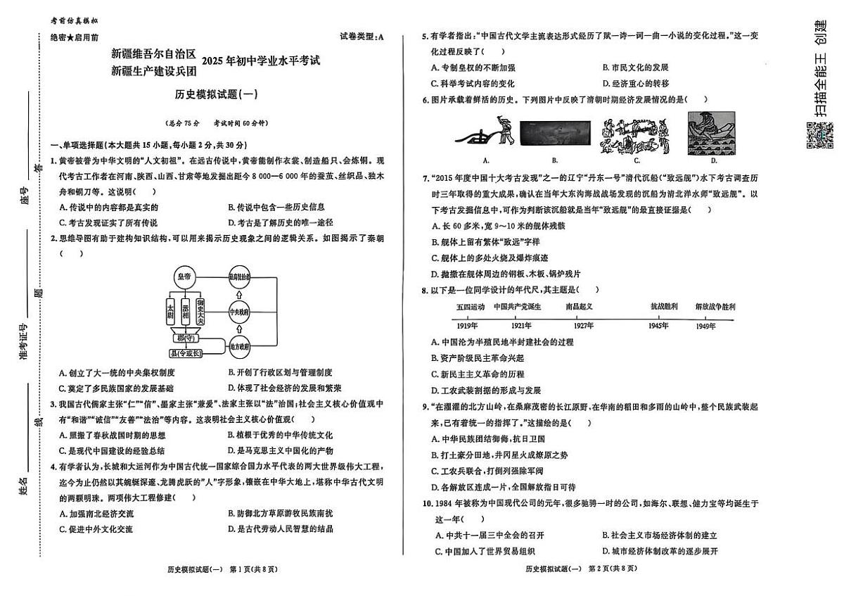 2025年新疆维吾尔自治区学业水平考试模拟冲刺卷历史（一）（中考模拟）第1页