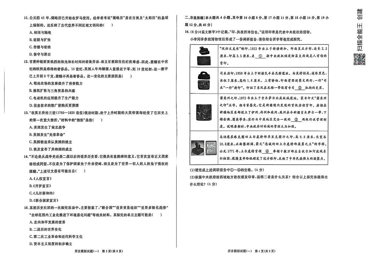 2025年新疆维吾尔自治区学业水平考试模拟冲刺卷历史（一）（中考模拟）第2页