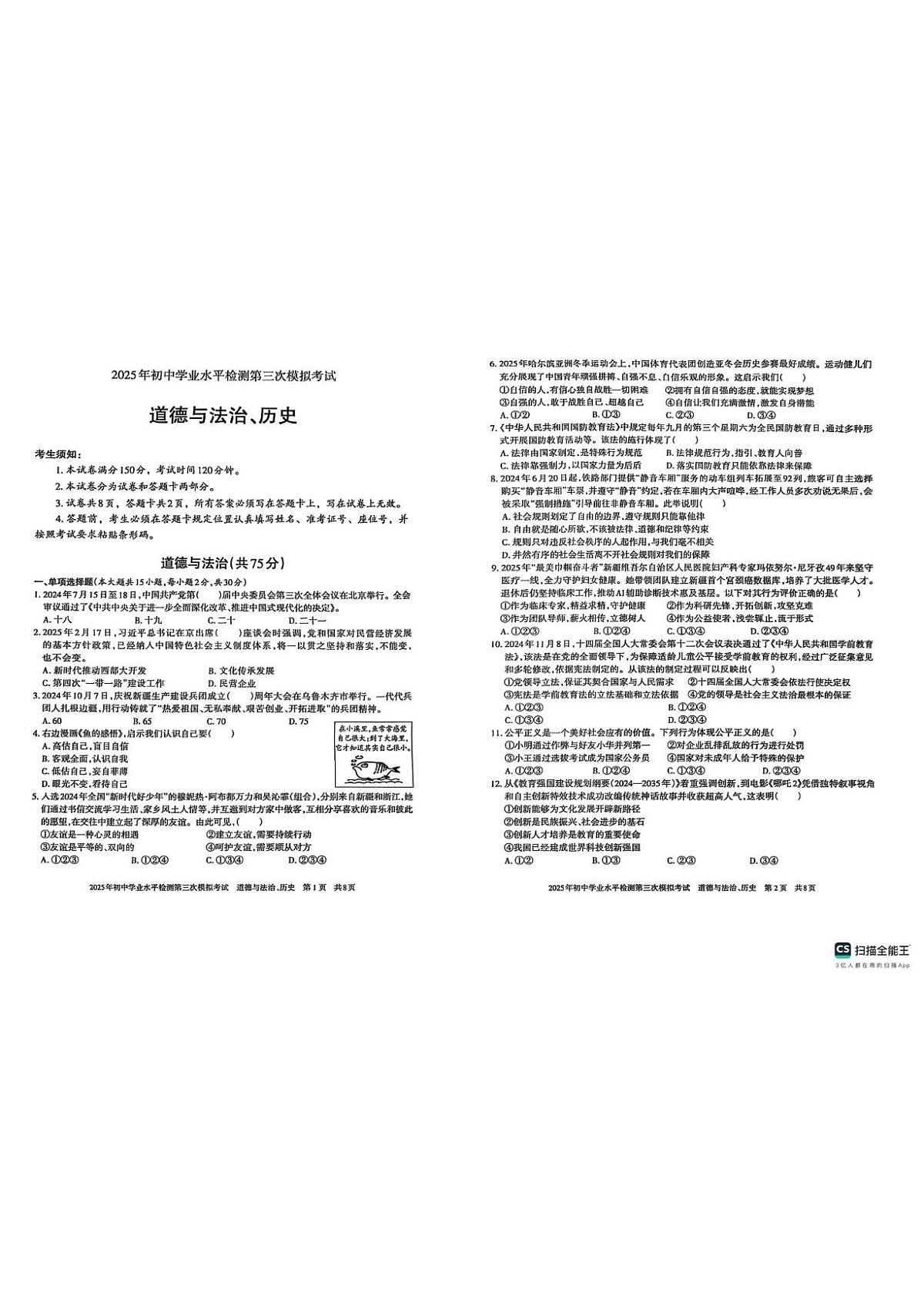 2025年新疆维吾尔自治区中考三模道德与法治历史试卷（中考模拟）第1页