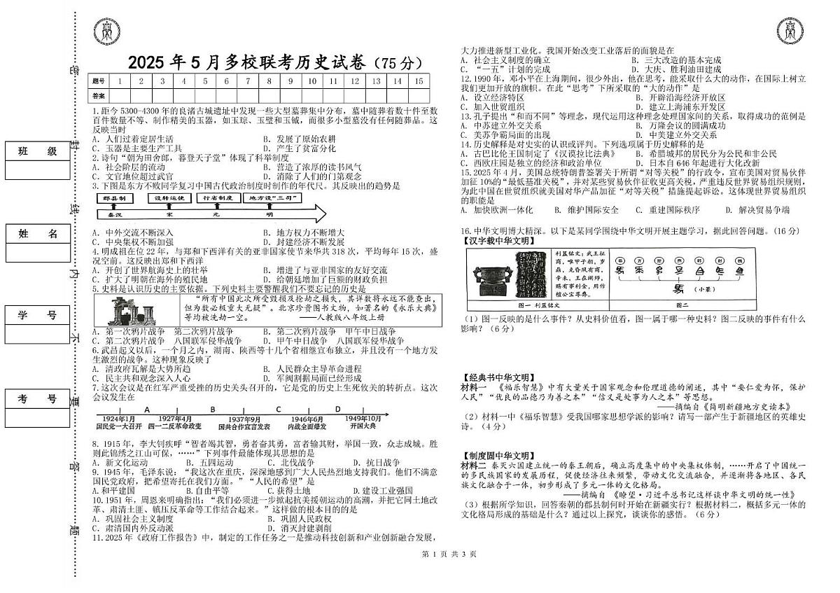 2025年新疆乌鲁木齐市第一中学中考三模历史试卷（中考模拟）第1页