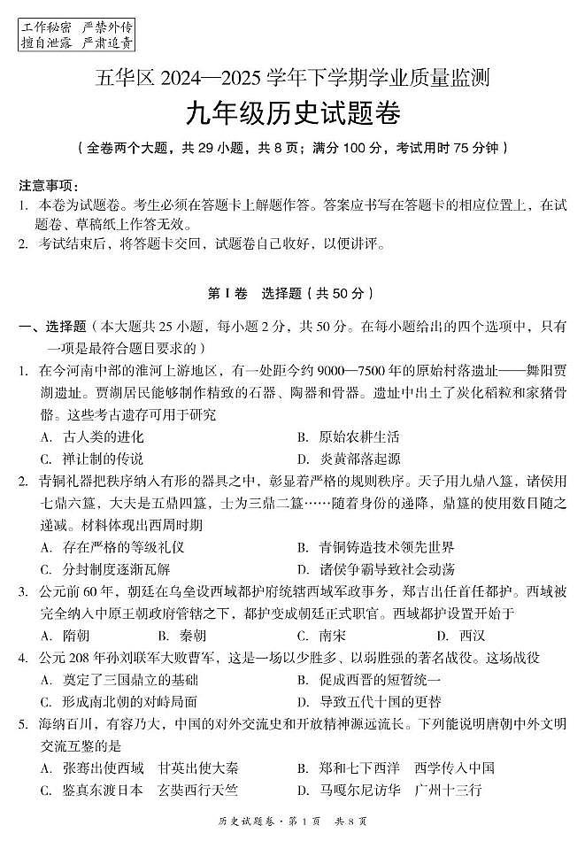 2025年云南省昆明市五华区中考历史模拟试卷（中考模拟）第1页