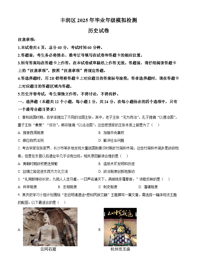 2025年河北省唐山市丰润区中考二模历史试题（中考模拟）第1页