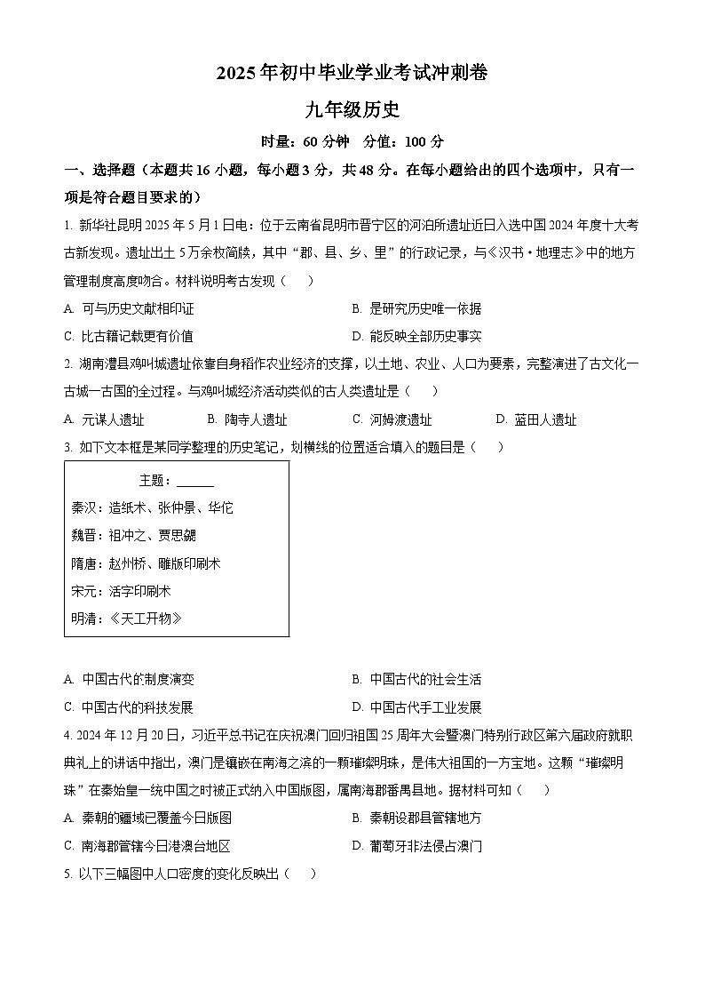 2025年湖南省娄底市涟源市中考三模历史试题（中考模拟）第1页