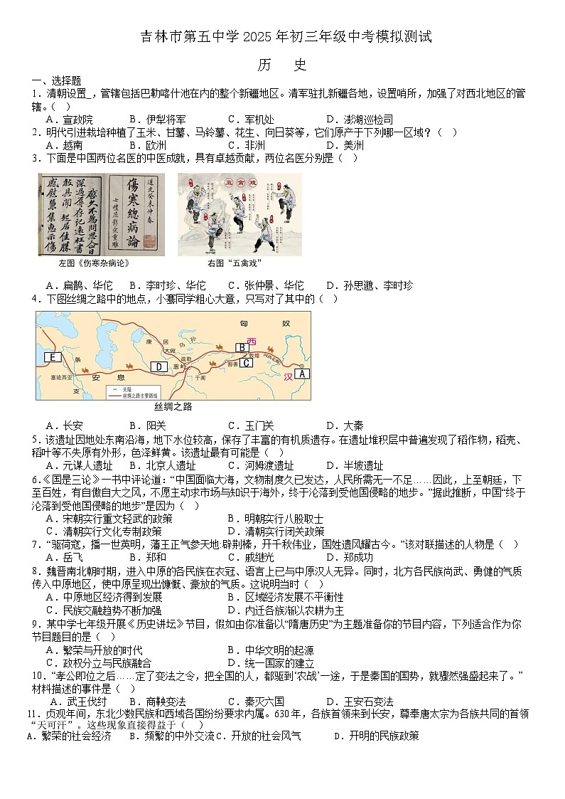 2025年吉林省吉林市第五中学九年级模拟预测历史试题（中考模拟）第1页