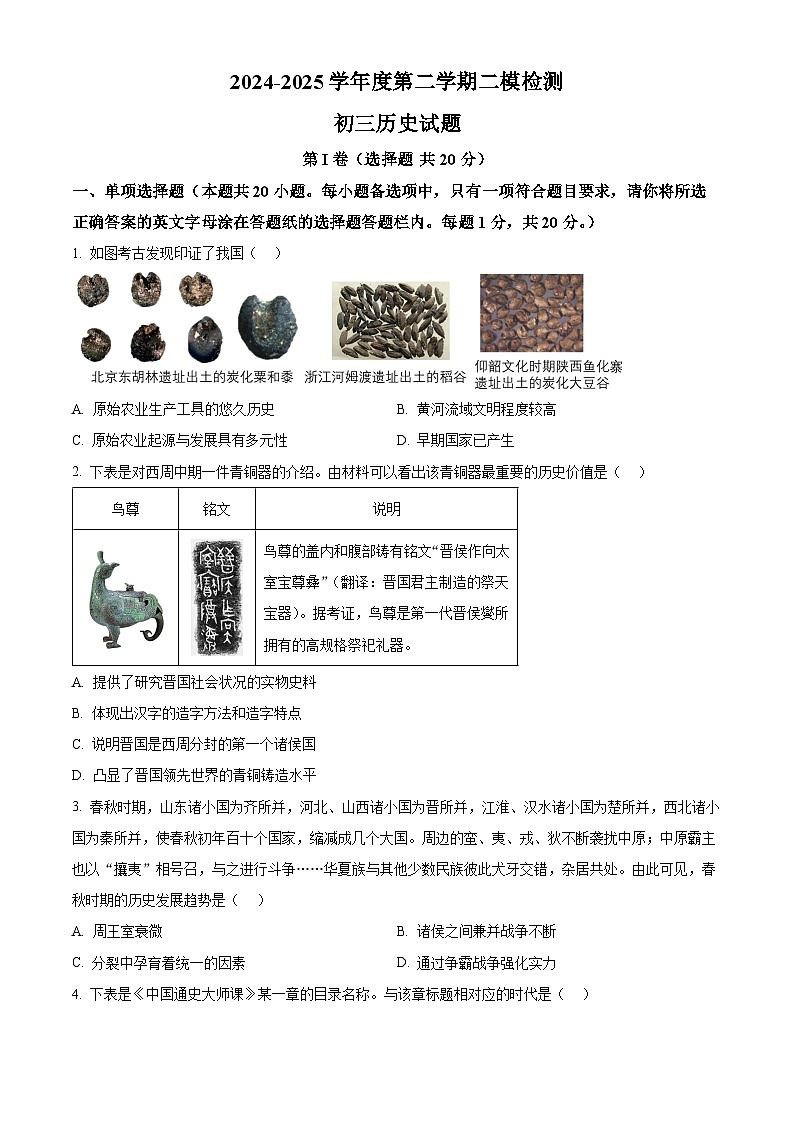 2025年山东省济宁市任城区中考二模历史试题（中考模拟）第1页