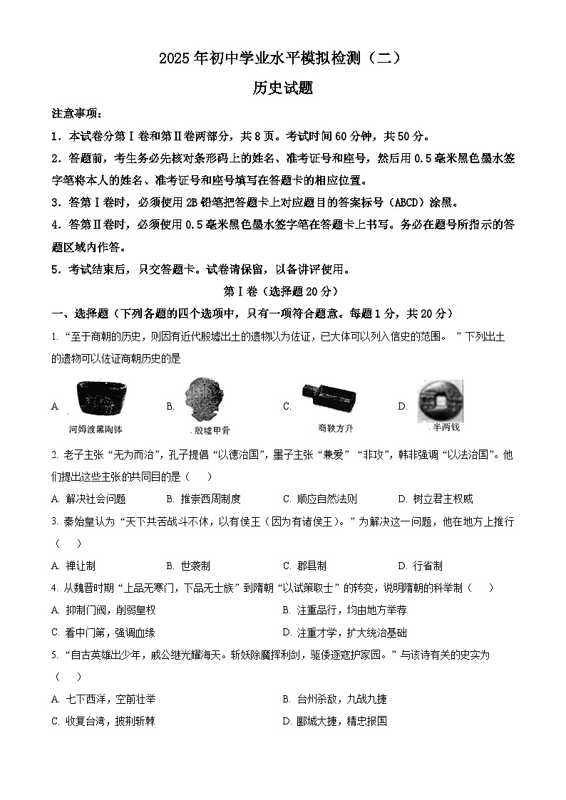 2025年山东省济宁市邹城市中考二模历史试题（中考模拟）第1页