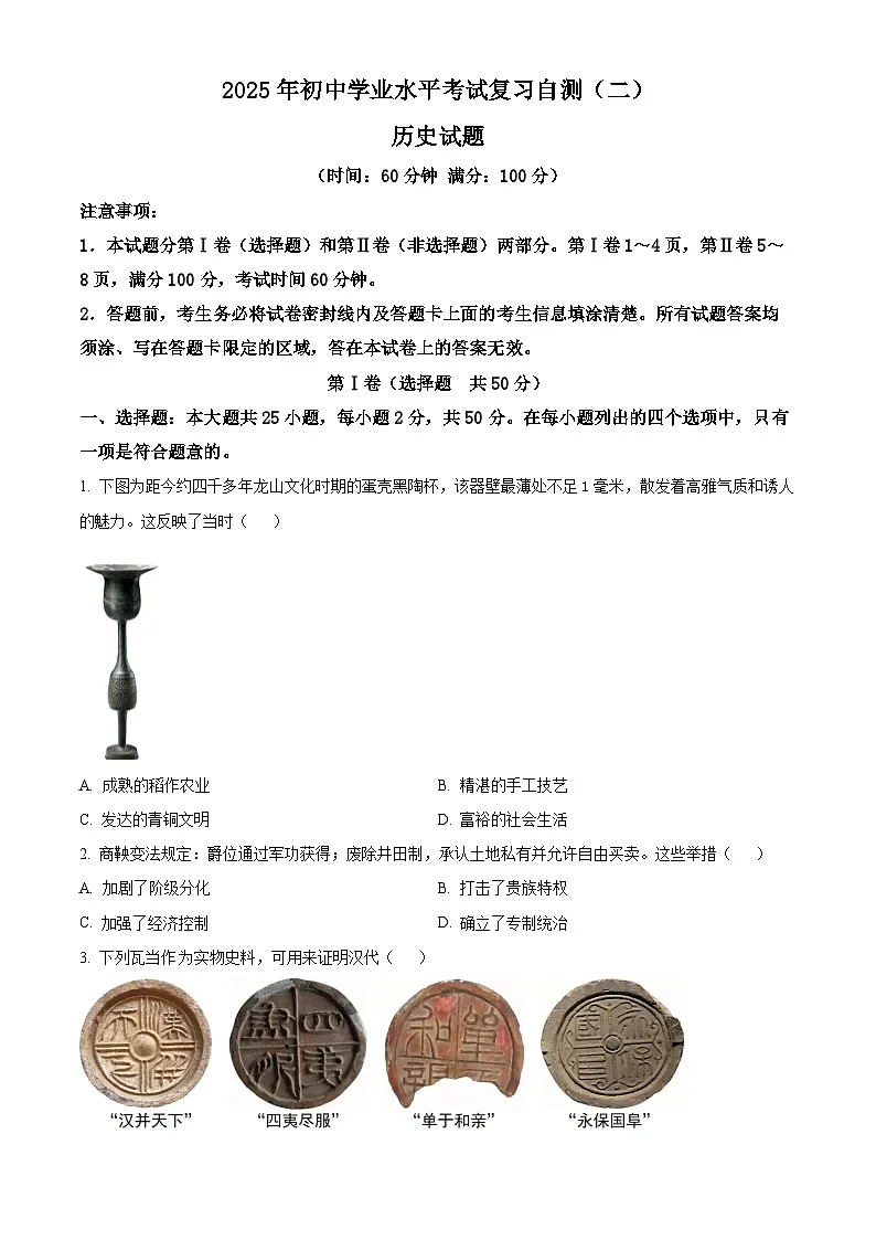 2025年山东省潍坊市诸城市中考二模历史试题（中考模拟）第1页