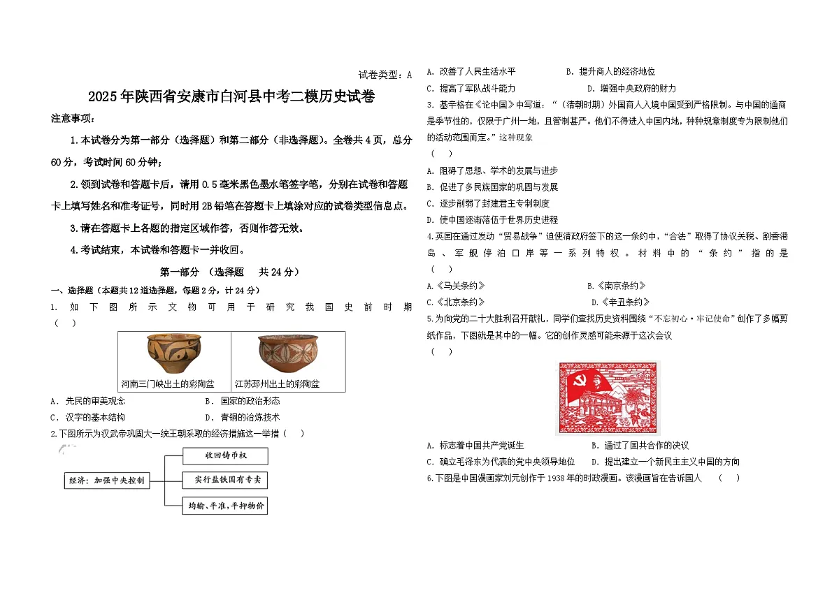 2025年陕西省安康市白河县中考二模历史试卷（中考模拟）第1页