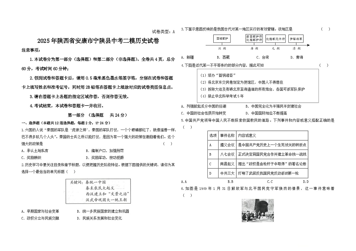 2025年陕西省安康市宁陕县中考二模历史试卷（中考模拟）第1页