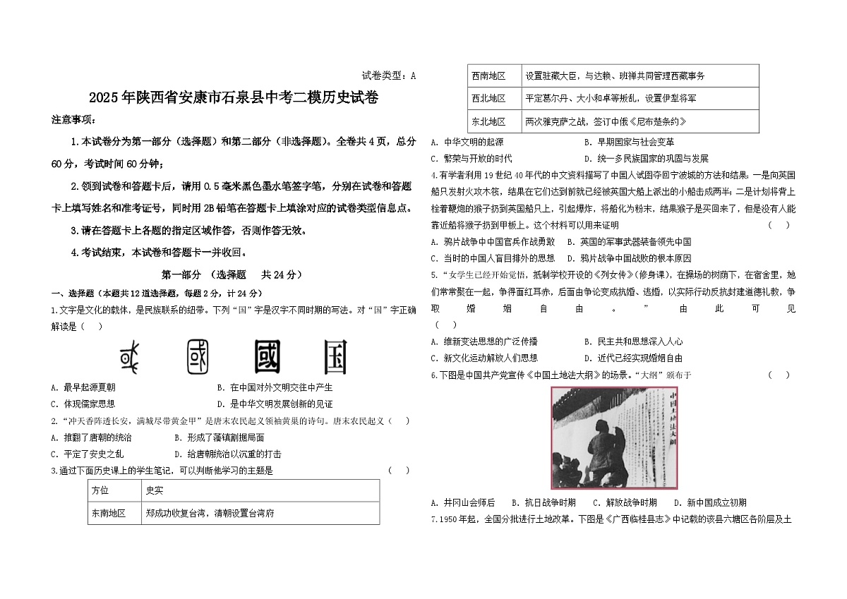 2025年陕西省安康市石泉县中考二模历史试卷（中考模拟）第1页