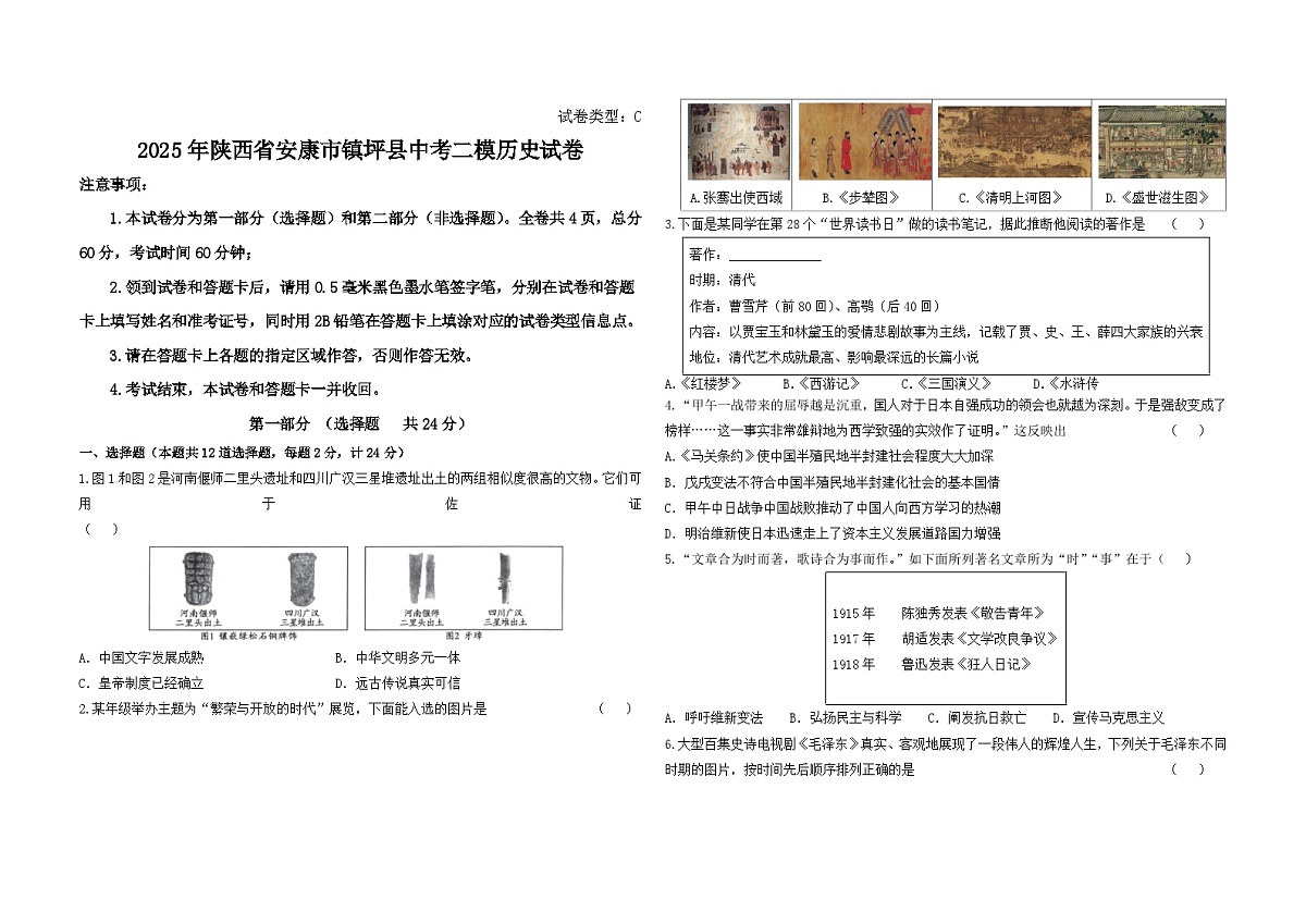 2025年陕西省安康市镇坪县中考二模历史试卷（中考模拟）第1页