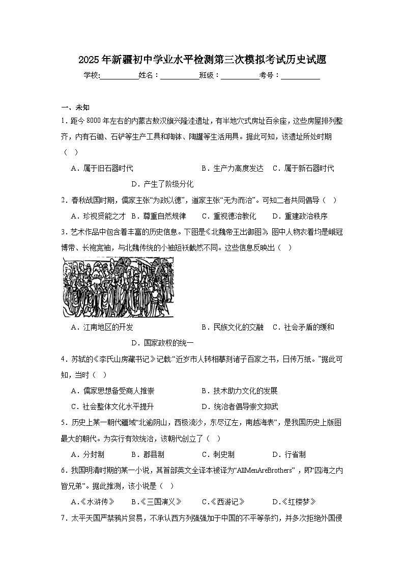 2025年新疆初中学业水平检测第三次模拟考试历史试题（无答案）第1页