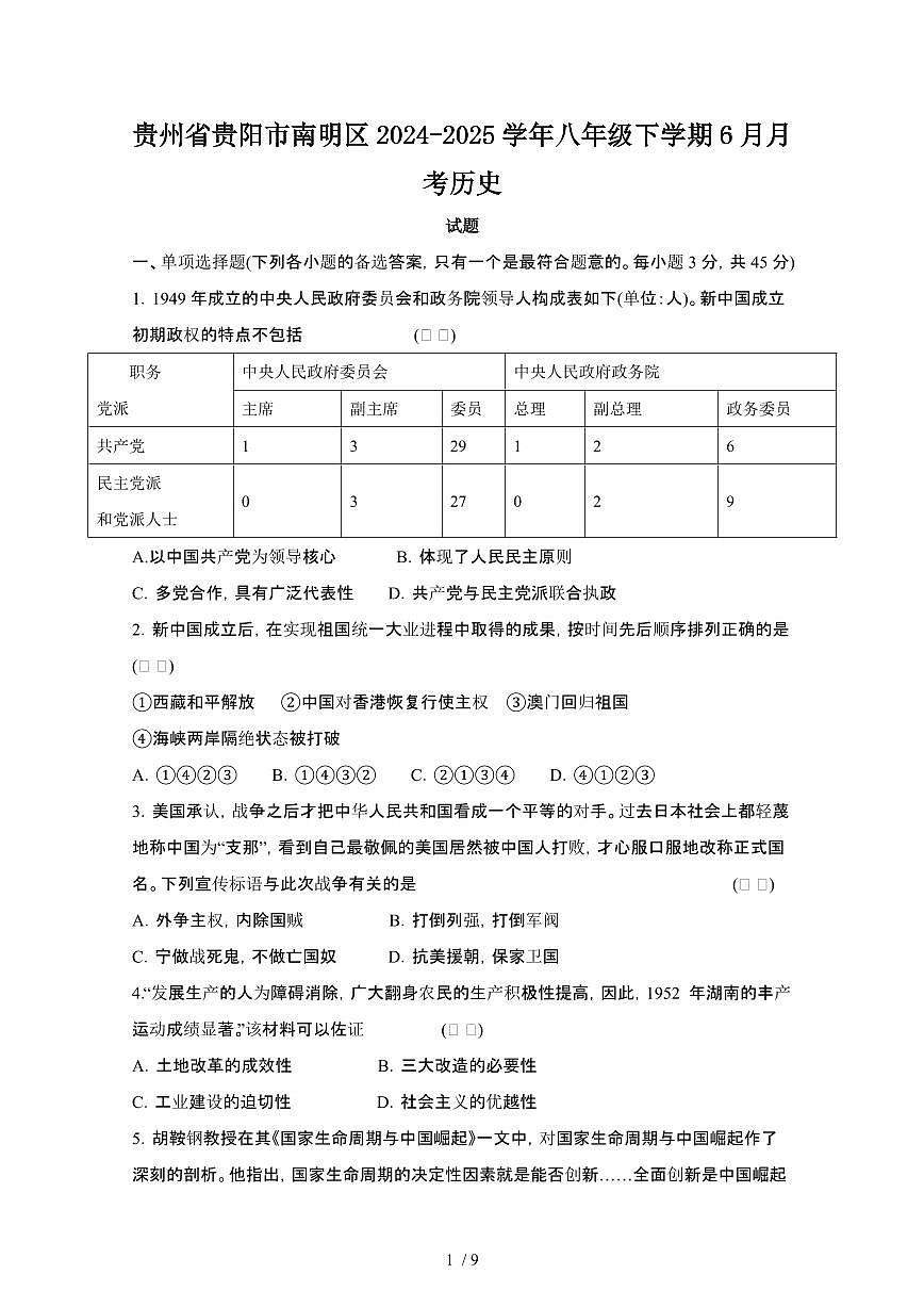 2024_2025学年贵州贵阳南明区八年级第二学期6月期末历史试卷[有答案]第1页