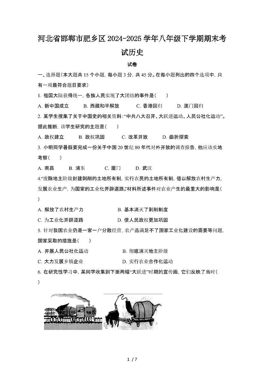 2024_2025学年河北邯郸肥乡区八年级第二学期期末考试历史试卷[有答案]第1页